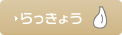 らっきょう