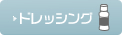 ドレッシング